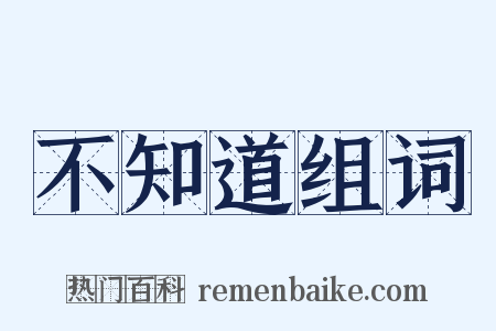 不知道组词是什么意思的图片